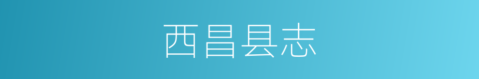 西昌县志的同义词