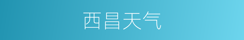 西昌天气的同义词
