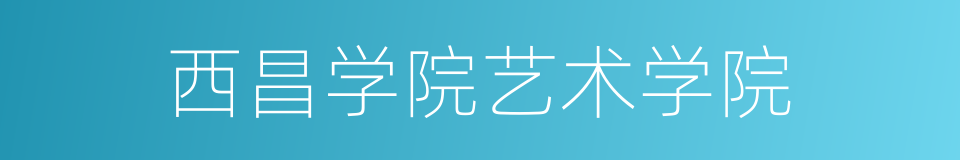 西昌学院艺术学院的同义词