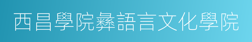 西昌學院彝語言文化學院的同義詞