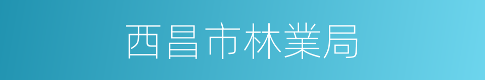 西昌市林業局的同義詞