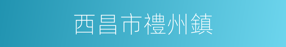 西昌市禮州鎮的同義詞