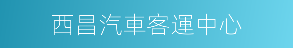 西昌汽車客運中心的同義詞