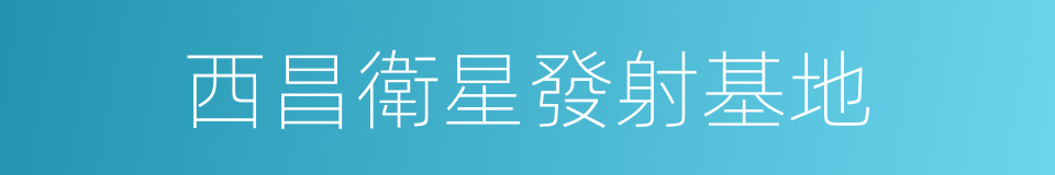 西昌衛星發射基地的同義詞