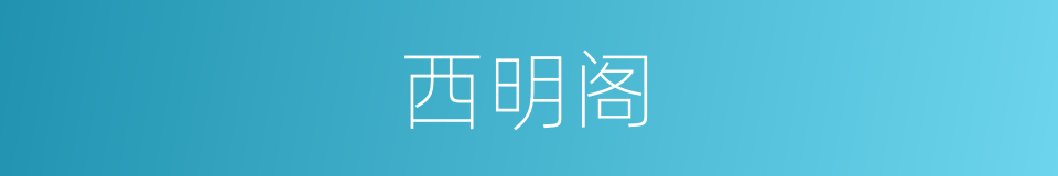 西明阁的同义词