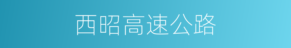 西昭高速公路的同义词