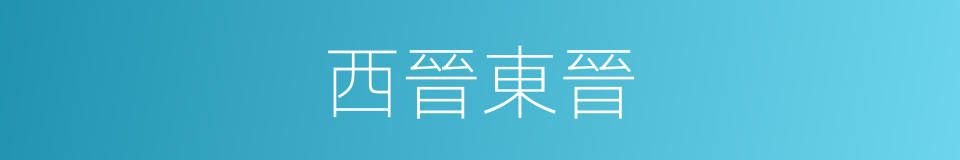 西晉東晉的同義詞