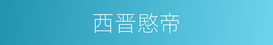 西晋愍帝的同义词