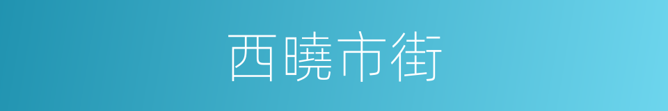 西曉市街的同義詞