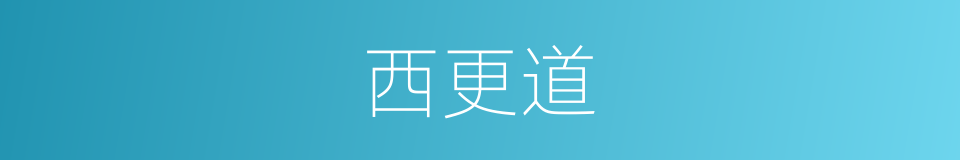 西更道的同义词
