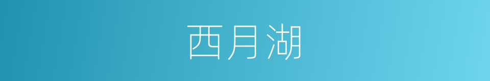西月湖的同义词