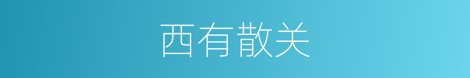 西有散关的同义词