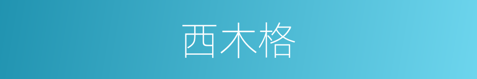 西木格的同义词