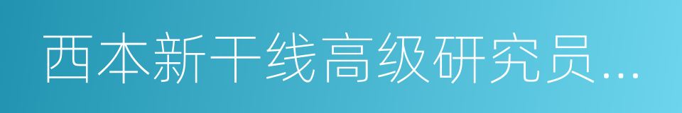 西本新干线高级研究员邱跃成的同义词