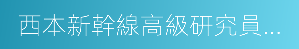 西本新幹線高級研究員邱躍成的同義詞