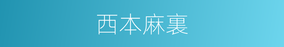 西本麻裏的同義詞
