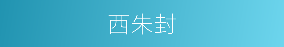 西朱封的同义词