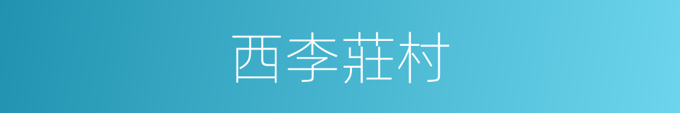 西李莊村的同義詞