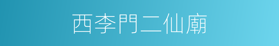 西李門二仙廟的同義詞