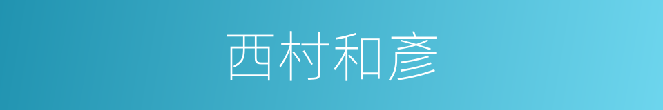 西村和彥的同義詞
