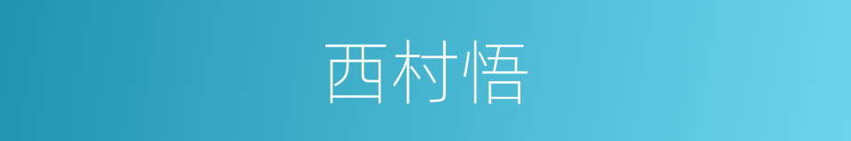 西村悟的同义词