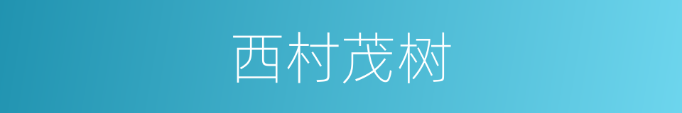西村茂树的同义词