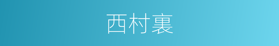 西村裏的同義詞