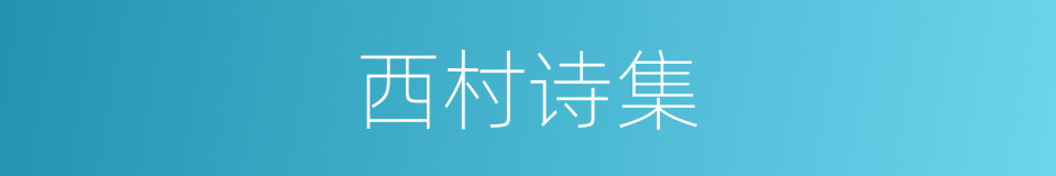 西村诗集的同义词