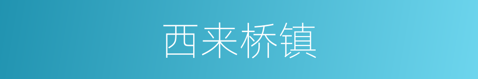 西来桥镇的同义词