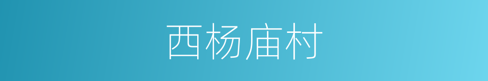 西杨庙村的同义词