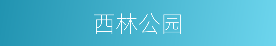 西林公园的同义词
