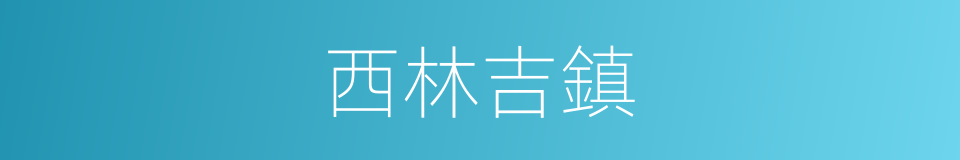 西林吉鎮的同義詞