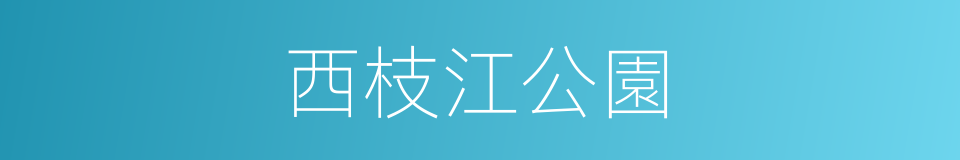 西枝江公園的同義詞