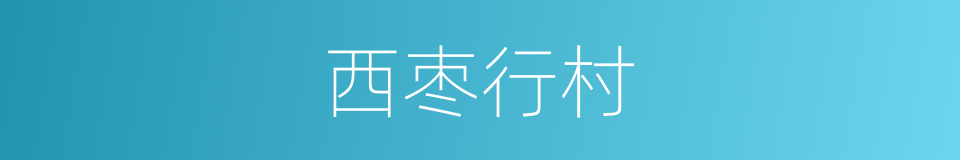 西枣行村的同义词