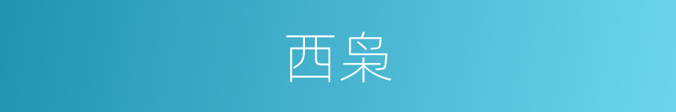西枭的同义词