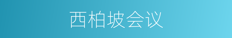 西柏坡会议的同义词