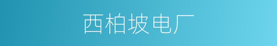 西柏坡电厂的同义词