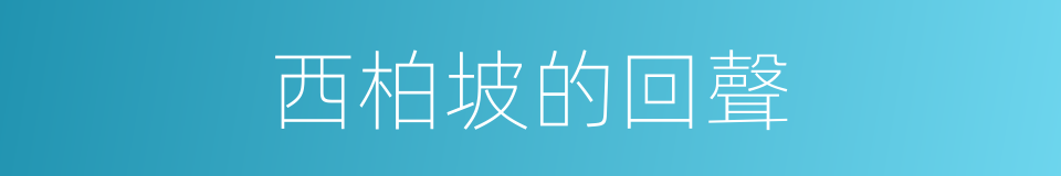 西柏坡的回聲的同義詞