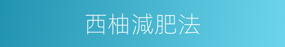 西柚減肥法的同義詞