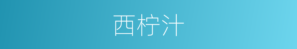 西柠汁的同义词