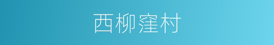 西柳窪村的同義詞
