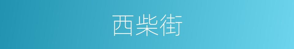 西柴街的同义词