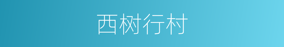 西树行村的同义词
