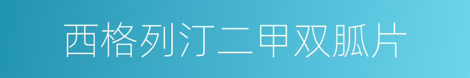 西格列汀二甲双胍片的同义词