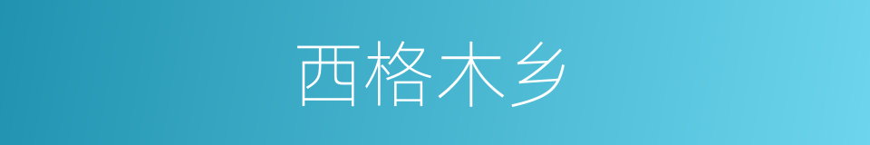 西格木乡的同义词