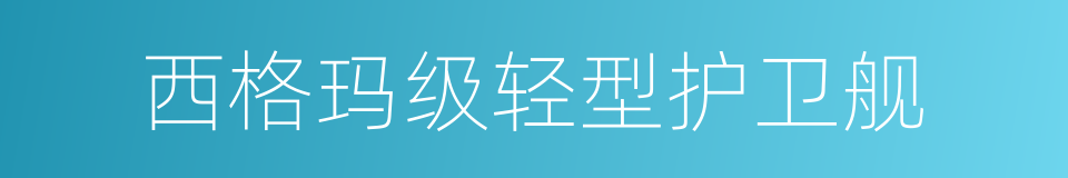 西格玛级轻型护卫舰的同义词