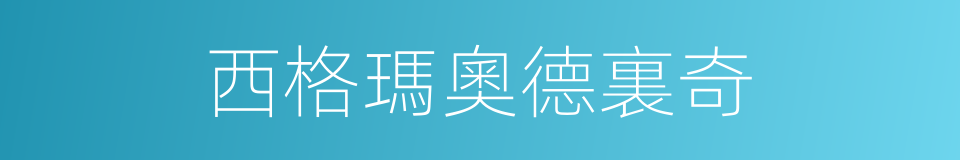 西格瑪奧德裏奇的同義詞