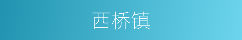 西桥镇的同义词