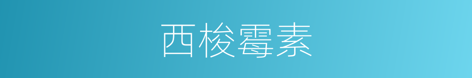 西梭霉素的同义词