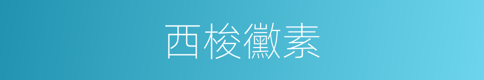 西梭黴素的同義詞